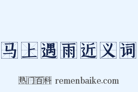 马上遇雨近义词是什么意思的图片